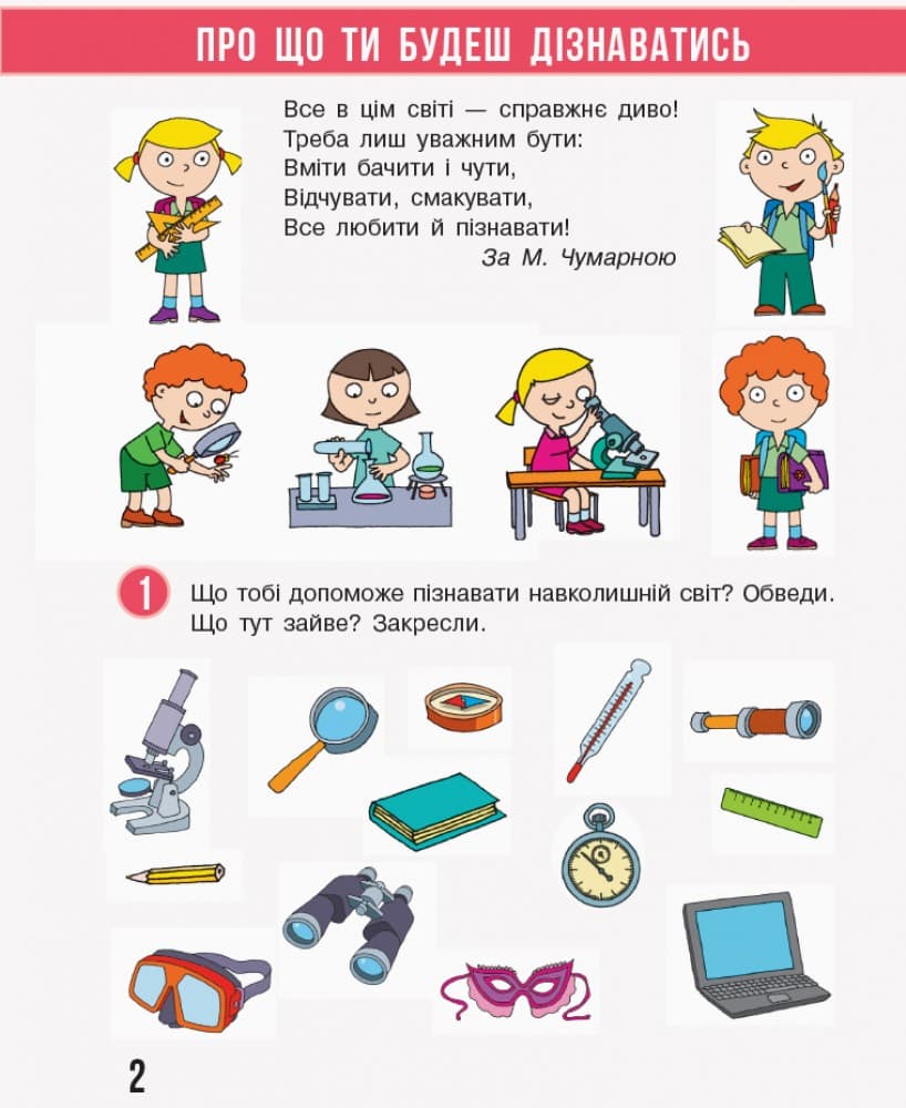 Я досліджую світ. 1 клас. Робочий зошит: У 2 частинах. Частина 1 (Бібік), фото - 2