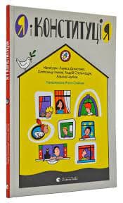 Я і Конституція, фото - 1