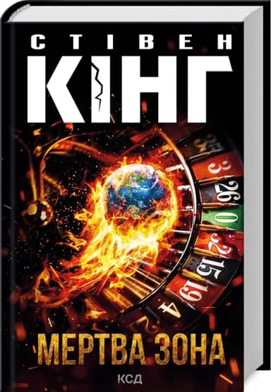 Мертва зона