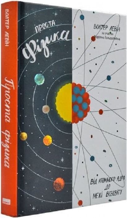 Проста фізика. Від атомного ядра до межі Всесвіту, фото - 1