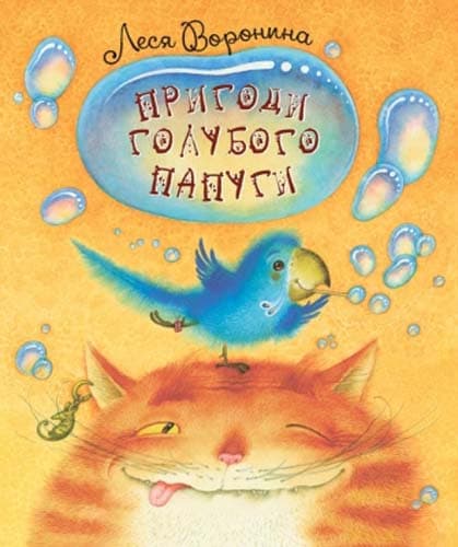 Пригоди голубого папуги, фото - 1