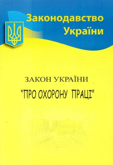 Закон України Про охорону праці 2022