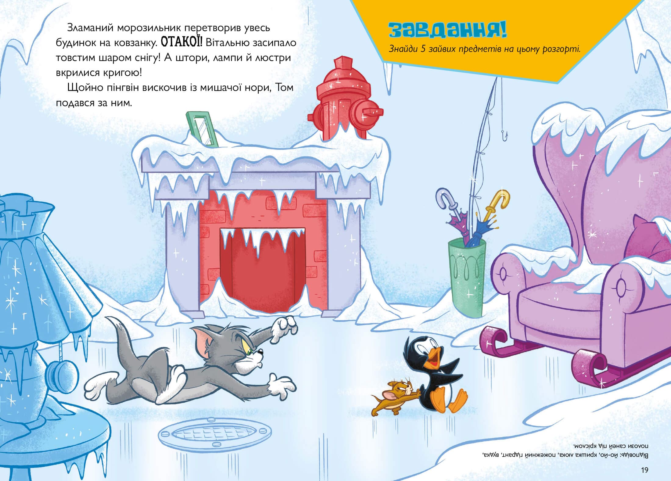 Tom and Jerry. Нянька для пінгвіна, фото - 3