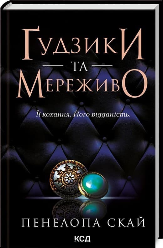 Ґудзики та мереживо. Книга 1, фото - 1