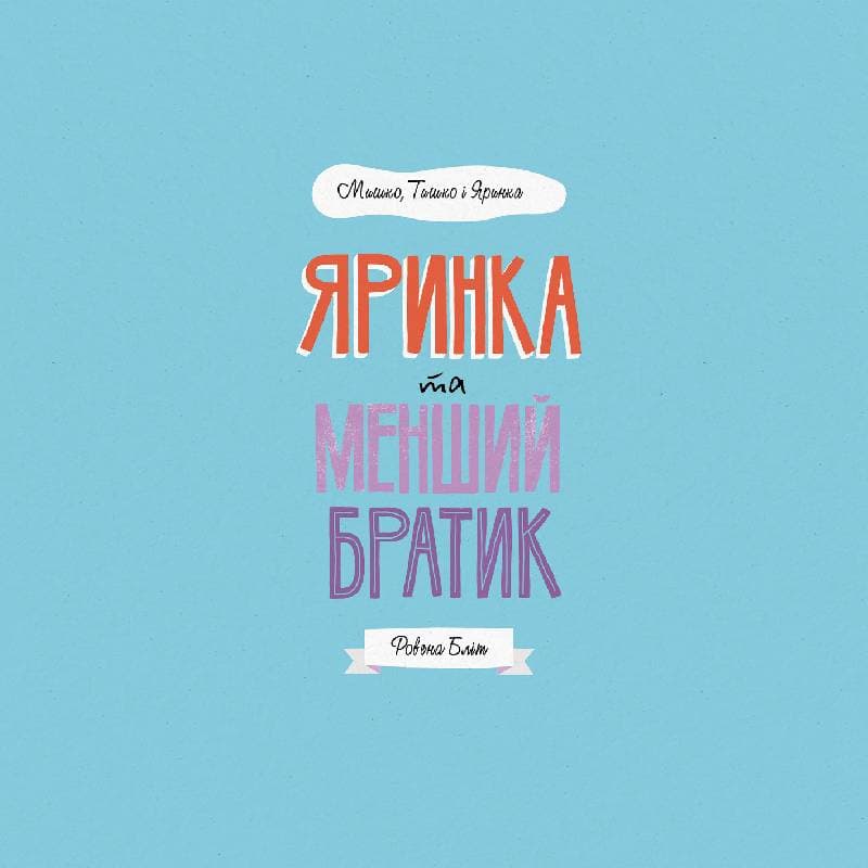 МИШКО, ТИШКО І ЯРИНКА. Яринка та менший братик, фото - 2