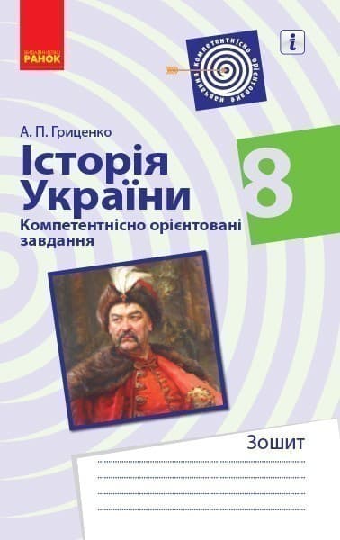 Історія України. 8 клас. Компетентнісні завдання