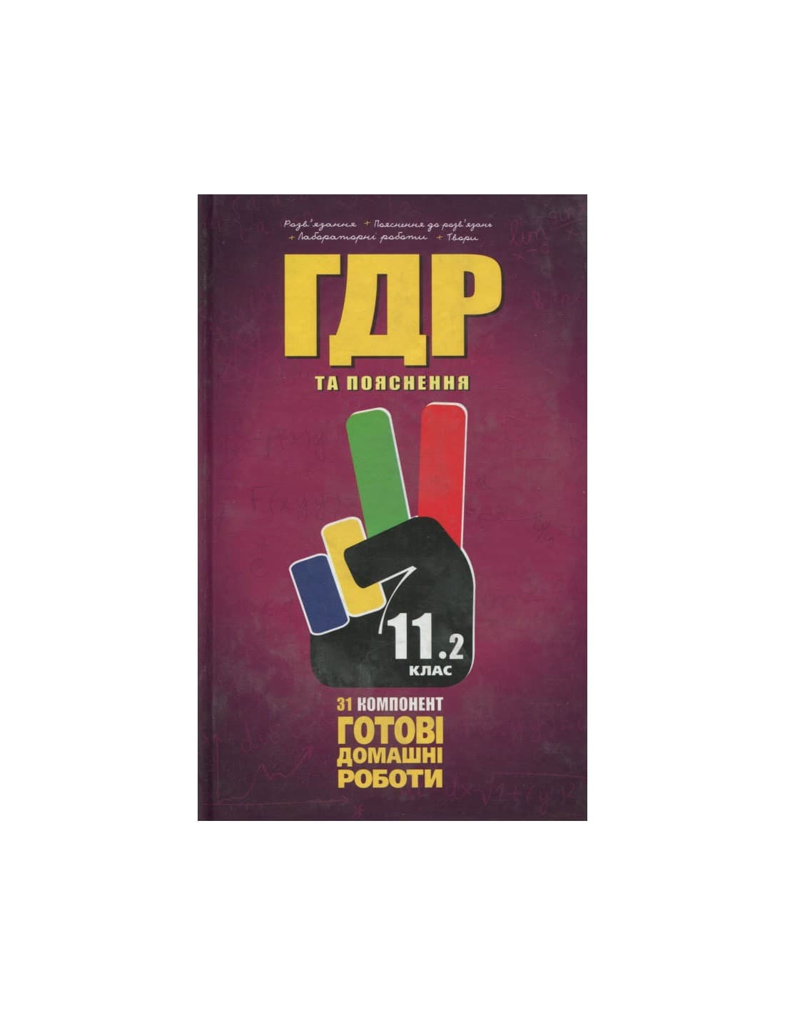 Усі ГДР 11 кл Т.2 + Пояснення 2014 р., фото - 1