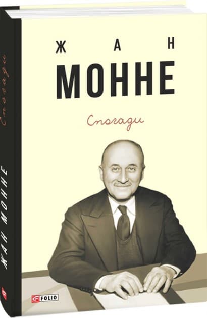 Спогади. Жан Монне, фото - 1
