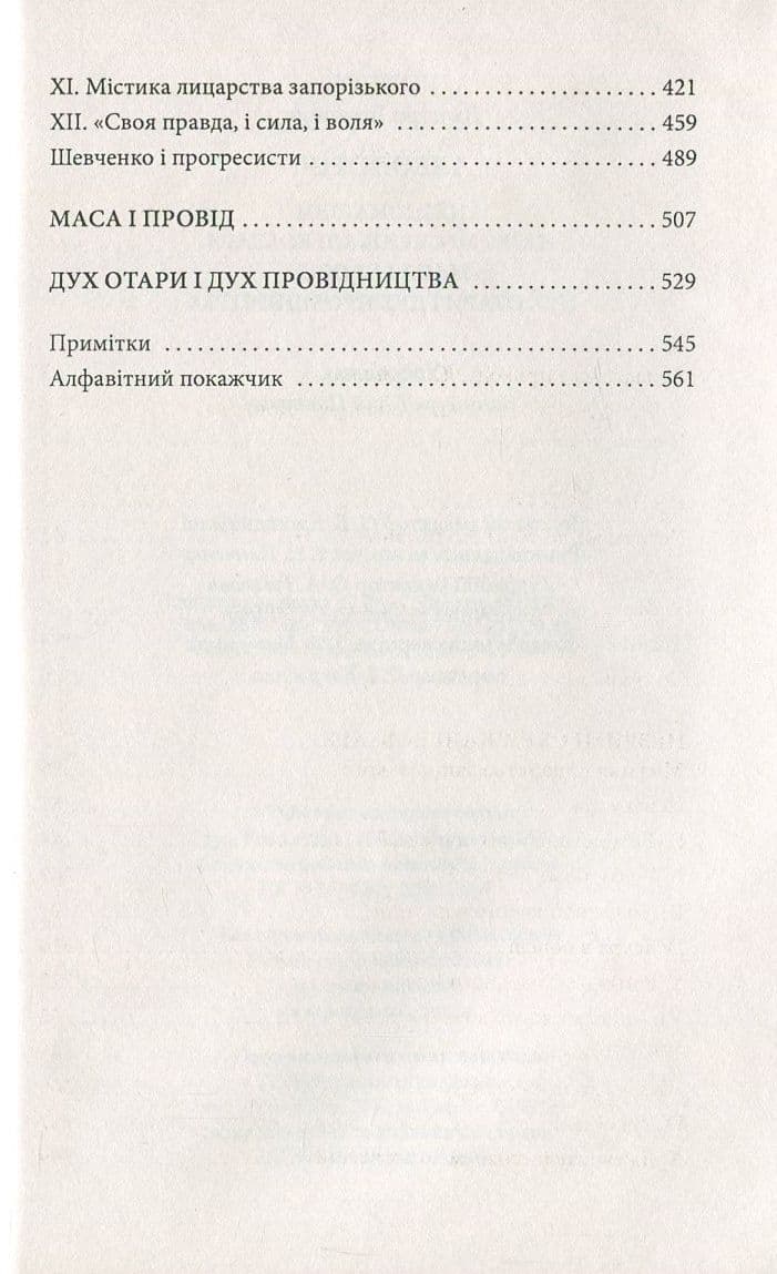 Ідеологія: Націоналізм. Незримі скрижалі Кобзаря. Маса і провід. Дух отари і дух провідництва, фото - 3
