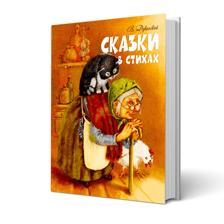 Сказки в стихах, фото - 1