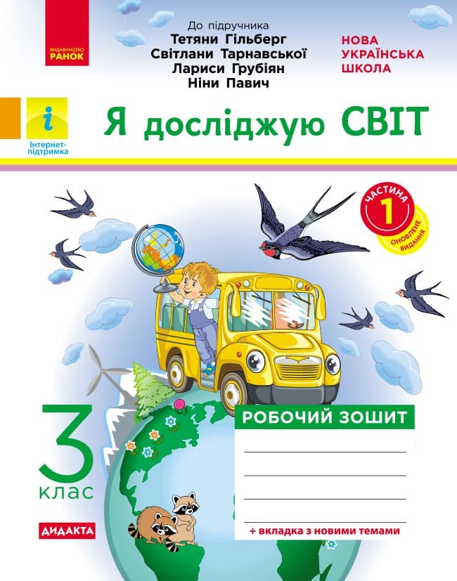 Я досліджую світ. Робочий зошит. 3 кл. У 2-х ч. До підручника Т.Г. Гільберг, Світ. Тарнавської, Н. Павич. Ч. 1, фото - 1