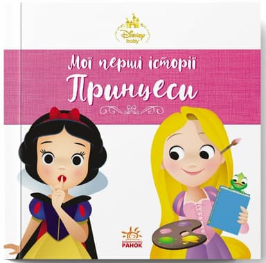 Рапунцель. Білосніжка. Disney Маля. Мої перші історії. Принцеси
