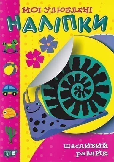Мої улюблені наліпки Щасливий равлик