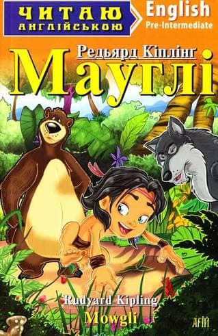 Английский Клуб. Мауглі, фото - 1