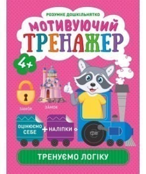 Мотивуючий тренажер. Тренуємо логіку., фото - 1