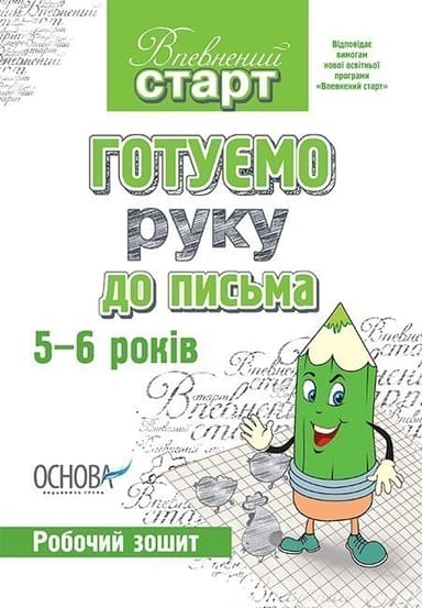 Готуємо руку до письма. Робочий зошит. 5–6 років