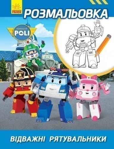 Відважні рятувальники