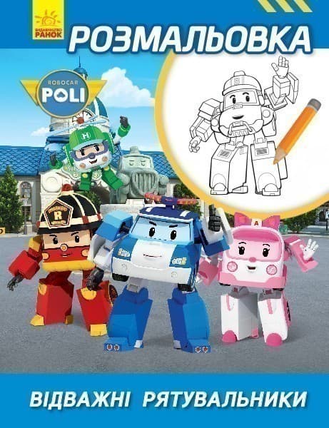 Відважні рятувальники, фото - 1