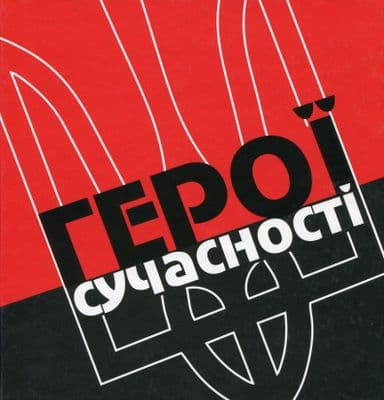 Герої сучасності