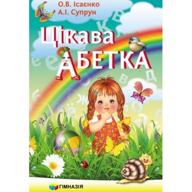 Цікава абетка
