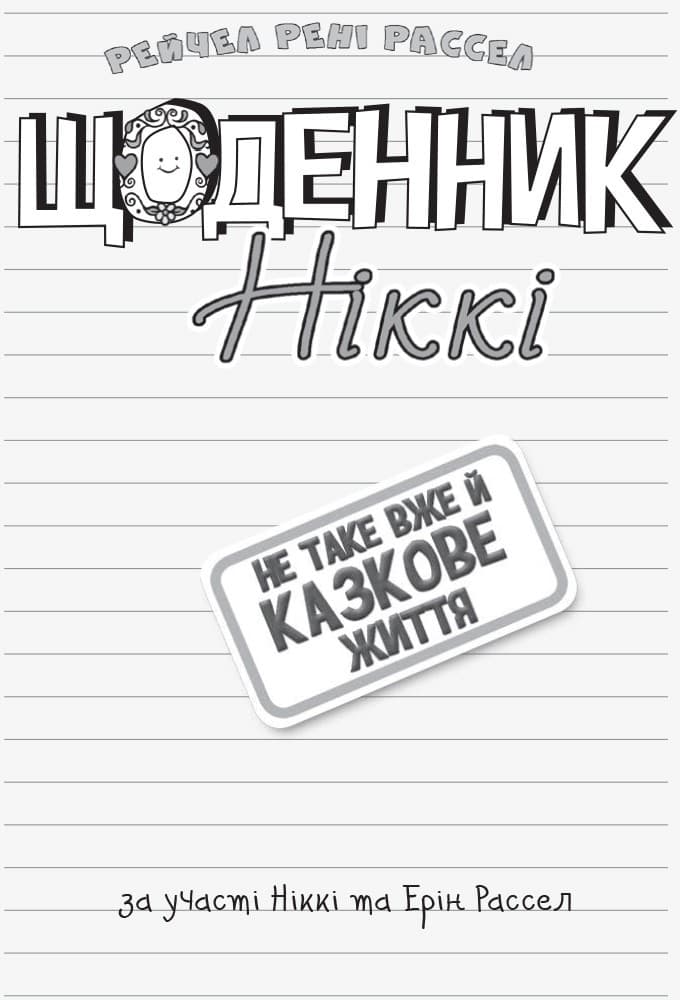 Щоденник Ніккі 1: Не таке вже й казкове життя, фото - 2