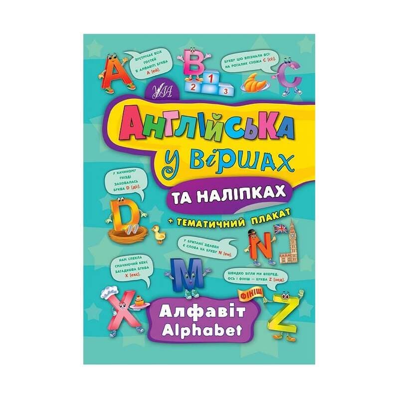 Англійська у віршах та наліпках. Алфавіт. Alphabet, фото - 1