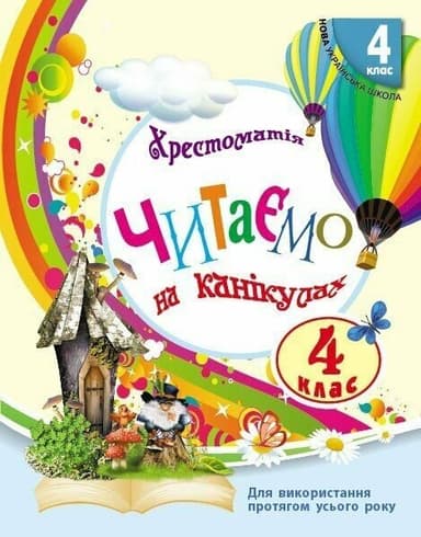 Читаємо на канікулах. 4 клас. Хрестоматія