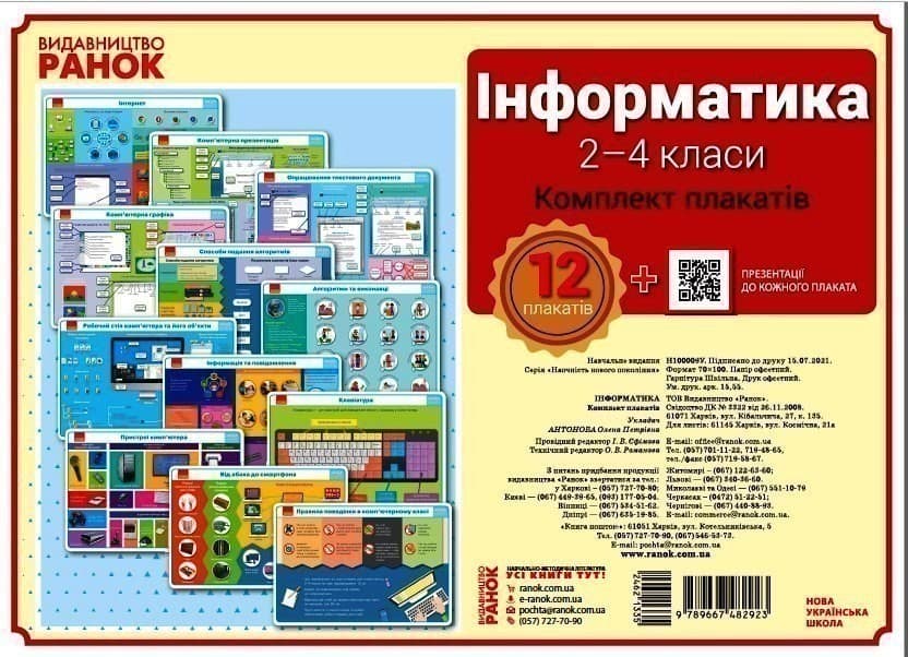 Інформатика. 2-4 класи. Комплект навчальних плакатів, фото - 1