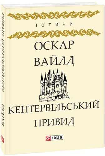 Кентервільський привид