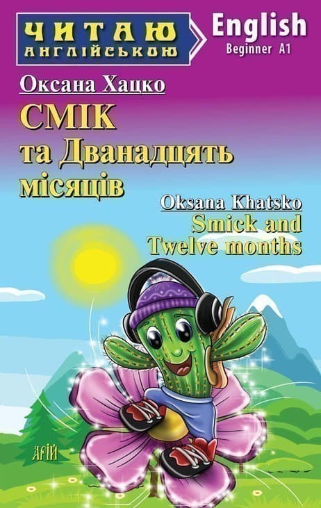 СМІК та Дванадцять місяців Smick and Twelve months, фото - 1