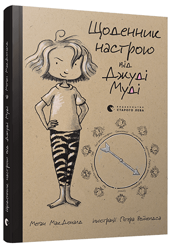 Щоденник настрою Джуді Муді