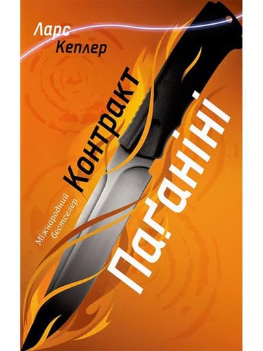 Контракт Паганіні (книга 2)