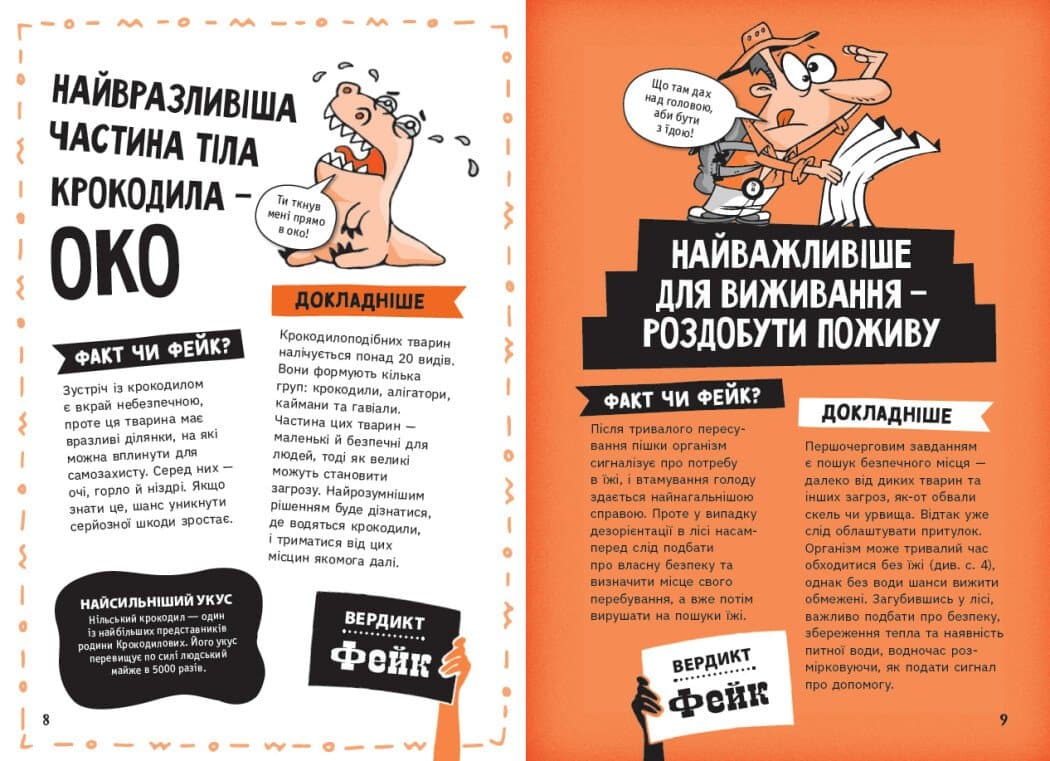 Факт чи фейк? Правдиві історії про мистецтво виживання, фото - 3