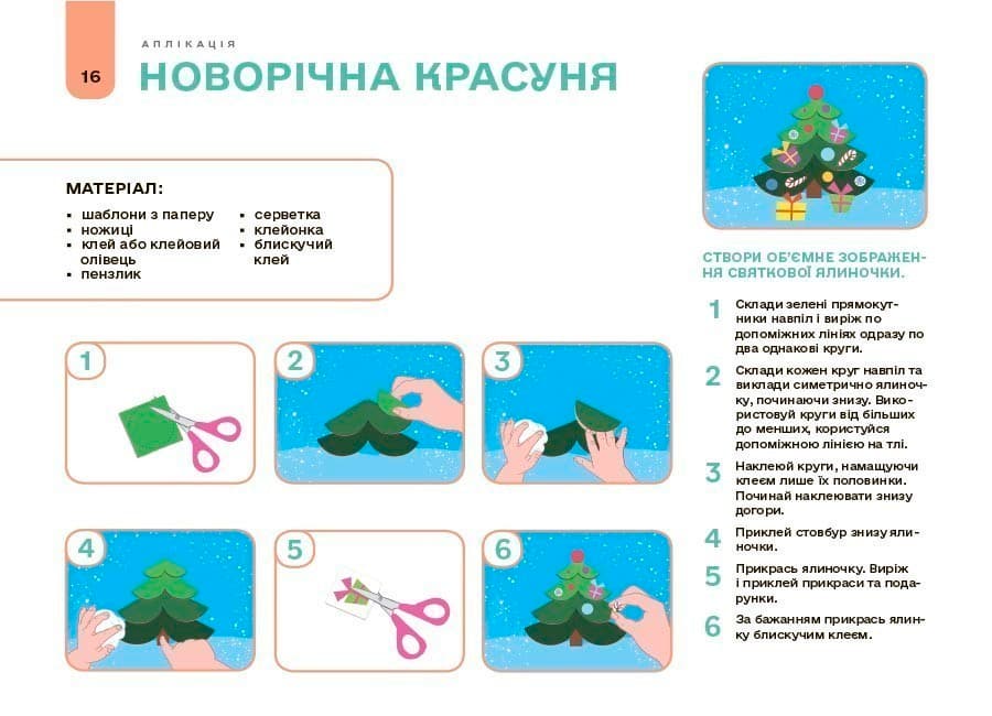 Мій альбом для аплікації та ліплення. 5-6 років, фото - 3