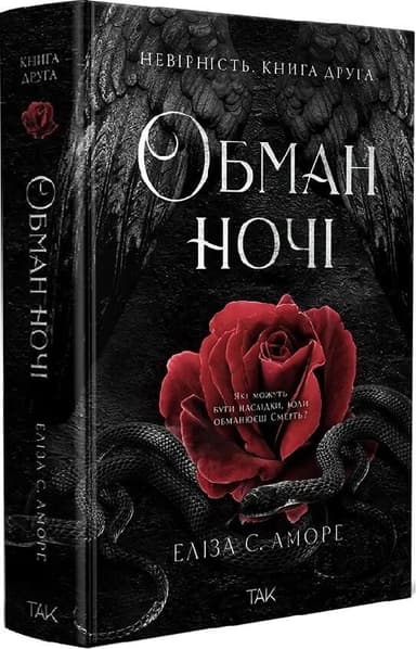 Обман ночі. Невірність. Книга 2 (Дотик долі)