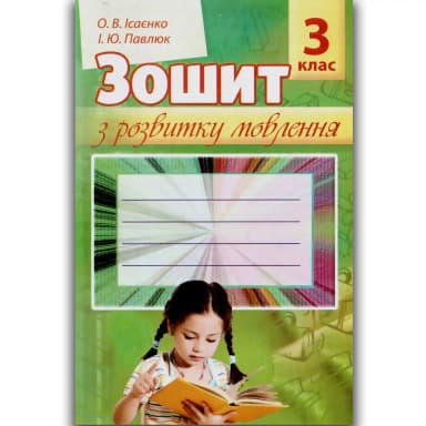 Зошит з розвитку мовлення 3 кл