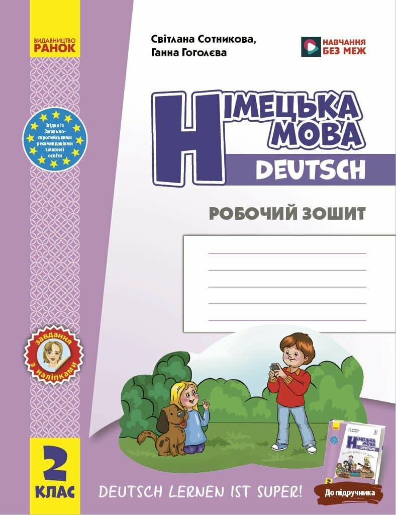 НУШ Німецька мова. 2 клас. Робочий зошит до підручника «Німецька мова. 2 клас. Deutsch lernen ist super!», фото - 1