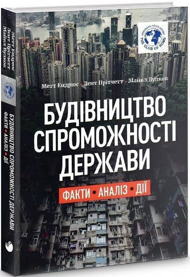 Будівництво спроможності держави.Факти.Аналіз.Дії