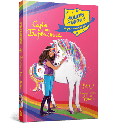 Академія єдинорогів. Софія та Барвистик