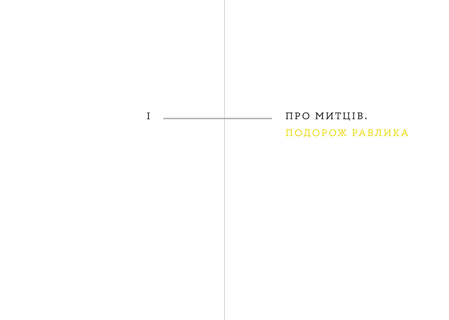 Дерево Одіссея: есеї, тексти, фото, фото - 2