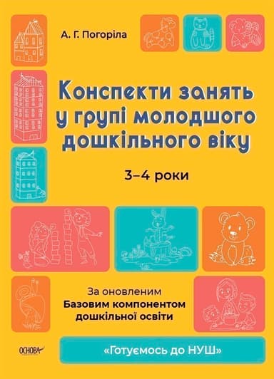 Конспекти занять у групі молодшого дошкільного віку. 3-4 роки
