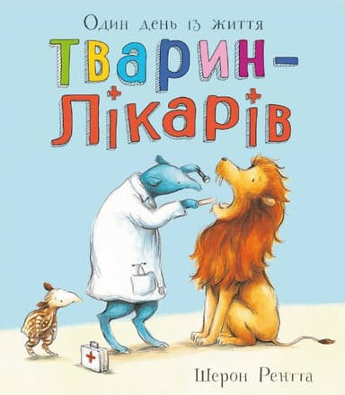 Тварини-працівники. Один день із життя тварин-лікарів