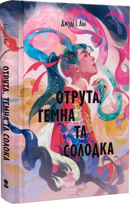 Отрута, темна та солодка. Книга 2 (Книга чаю), фото - 1