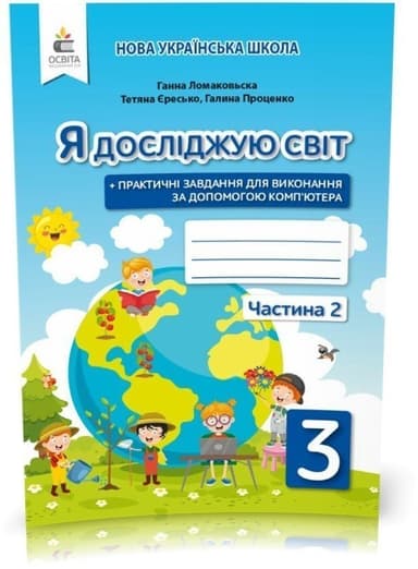 Я досліджую світ 3 кл (у) Робочий зошит Ч. 2 до підр. Ломаковскої