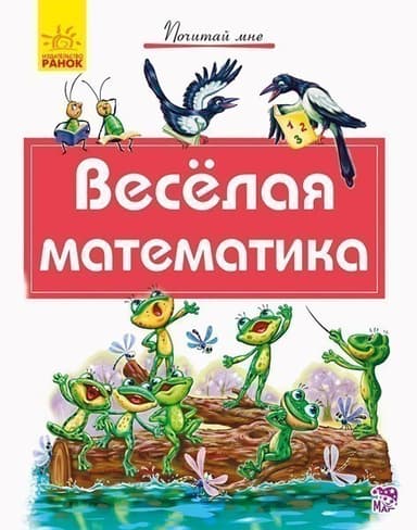 Веселая математика