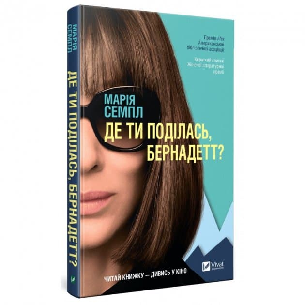 Де ти поділась Бернадетт, фото - 1