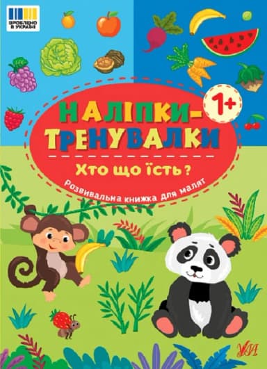 Книга Наліпки-тренувалки. Хто що їсть?