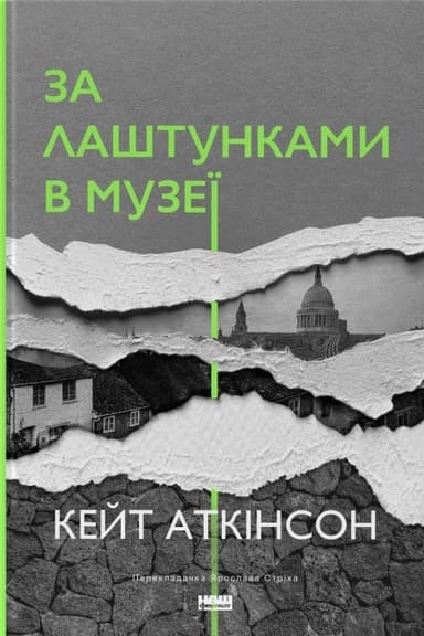За лаштунками в музеї