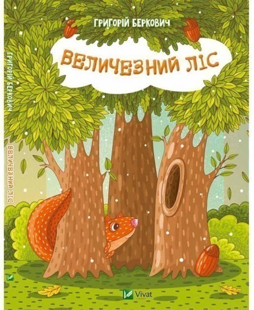 Величезний Ліс, фото - 1