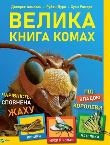 Велика книга комах з пошкодженням